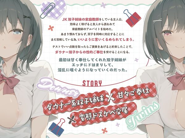 ダウナー系JK双子姉妹とラブラブご奉仕＆変態ドスケベ交尾する日々 画像1