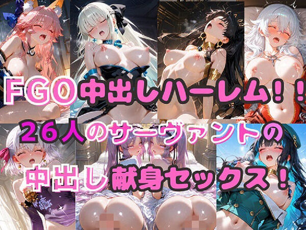 FGO中出しハーレム！！  26人のサーヴァントの中出し献身セックス！【シルバーヘアー愛好会】