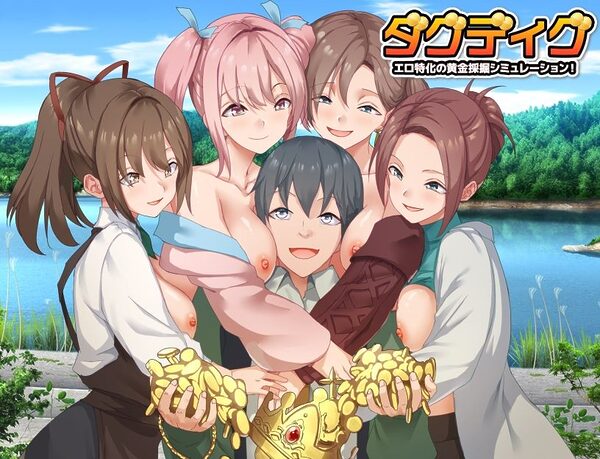 ダグディグ エロ特化の黄金採掘シミュレーション! 画像1