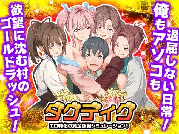 ダグディグ  エロ特化の黄金採掘シミュレーション！【Are！】
