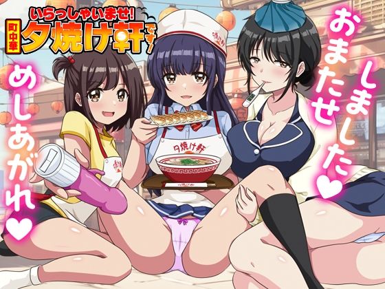いらっしゃいませ!夕焼け軒です! 【シャッター商店街ハーレム拡張版】 画像1