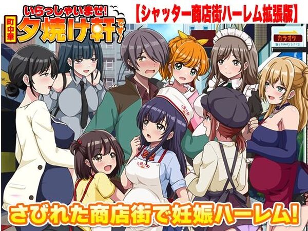 いらっしゃいませ！夕焼け軒です！ 【シャッター商店街ハーレム拡張版】【リボン】