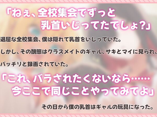 【乳首マゾ専用】僕の乳首はギャルの玩具〜ねぇ…君さっきチクニーしてたよね？〜【メス堕ち・乳首射精・乳首開発】 画像1