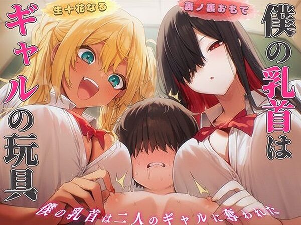 【乳首マゾ専用】僕の乳首はギャルの玩具〜ねぇ…君さっきチクニーしてたよね？〜【メス堕ち・乳首射精・乳首開発】【チクシャッ!】