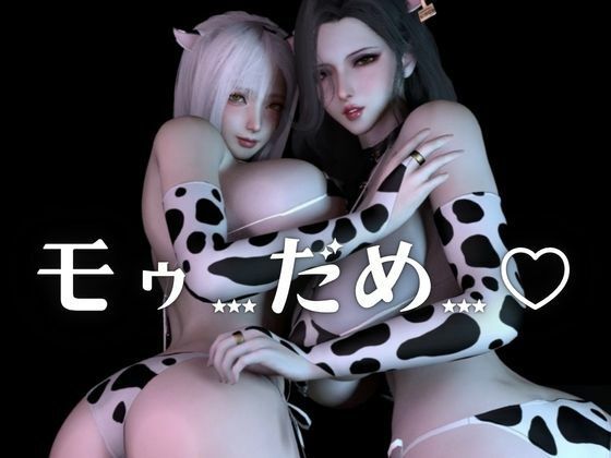 モーモー爆乳パラダイス！メス牛女2匹に絞られる交尾録【差分込み約26分】 画像1