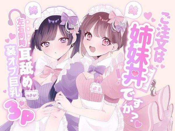 【KU100シチュ別10本】ご注文は姉妹丼ですか？双子メイドと『左右同時耳舐め』裏オプ巨乳3Pハーレム（はーと）？？？【黒猫にゃんだふる】