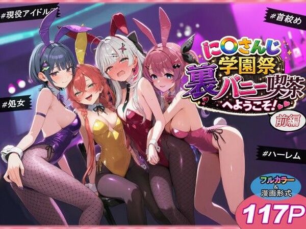 に〇さんじ学園祭 裏バニー喫茶へようこそ！ 前編【shimeKANA】