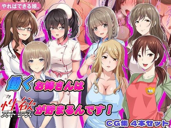 働くお姉さんは性欲が貯まるんです！【やればできる娘。】