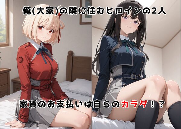 チン体奉仕契約〜大家への家賃は私達のカラダ〜 リコ〇コ 画像2