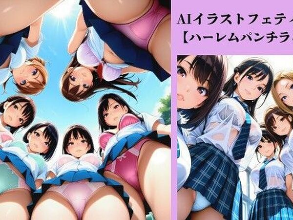 AIイラストフェティシズム【ハーレムパンチラ＆ブラ】【AI-taste（エーアイテイスト）】