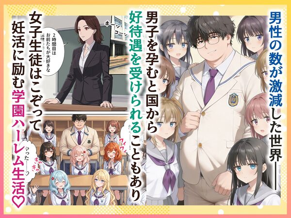 妊活ハーレム学園3 〜男子が俺だけの学校！デブスでもチンモテする世界！リボーンズ〜 画像1