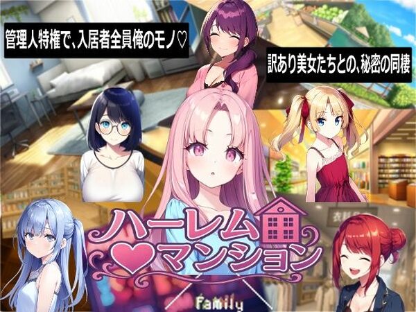 ハーレム（はーと）マンション【Family】