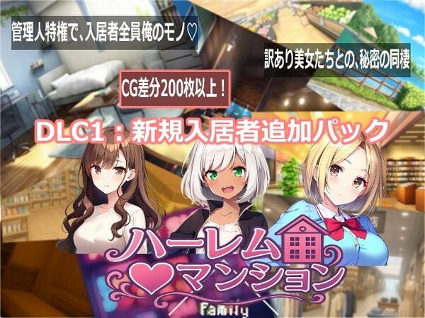ハーレム（はーと）マンション  DLC1:新規入居者追加パック【Family】