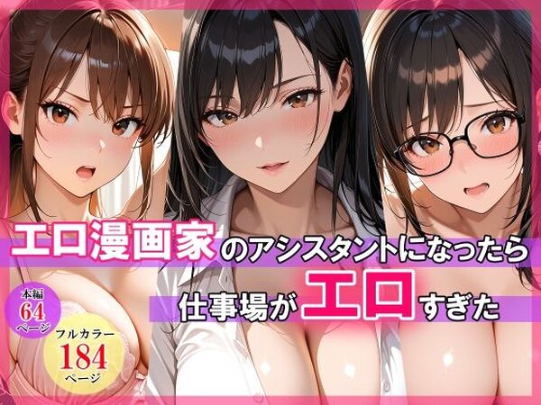 エロ漫画家のアシスタントになったら仕事場がエロすぎた【スタジオハートブレイク】