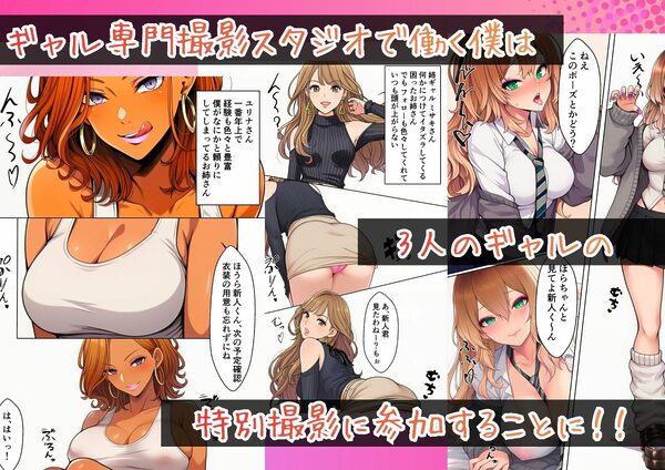 ギャル専門撮影スタジオの新人ADになった俺、撮影後に白ギャル・姉ギャル・ギャルママに性接待させられる 画像1