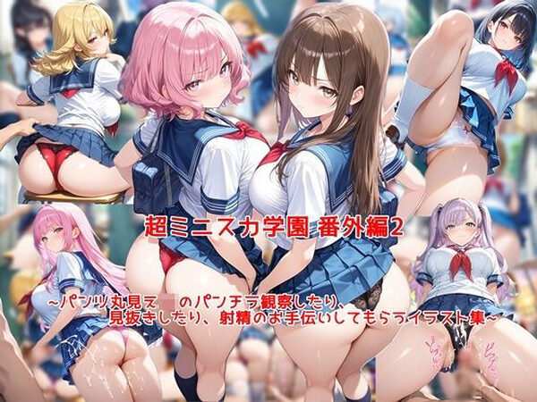 超ミニスカ女学園 番外編2〜パンツ丸見えJKのパンチラ観察したり、見抜きしたり、射精のお手伝いしてもらうイラスト集〜【私はいつでもここにいる】