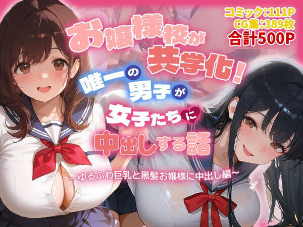 お嬢様校が共学化！唯一の男子が女子たちに中出しする話〜ゆるふわ巨乳と黒髪お嬢様に中出し編〜【爆乳娘】