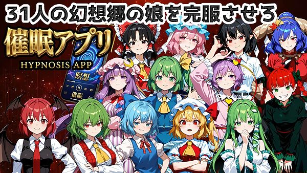 催●アプリで31人の幻想郷娘を完服させろ 画像1