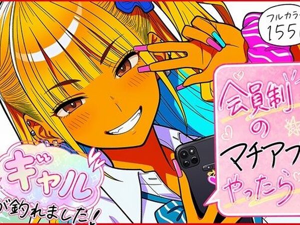 会員制のマチアプやったらギャルが釣れました！【ゆっちAIA】