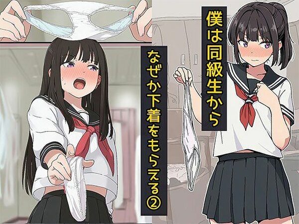 僕は同級生からなぜか下着をもらえる2【日替わりさん】