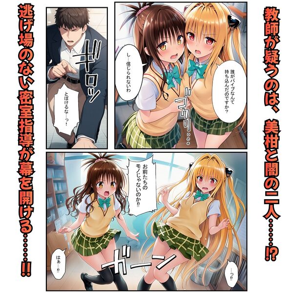 濃厚中出し姉妹丼!とらぶるヒロイン密室指導【リコ・美柑・ヤミ編】 画像3