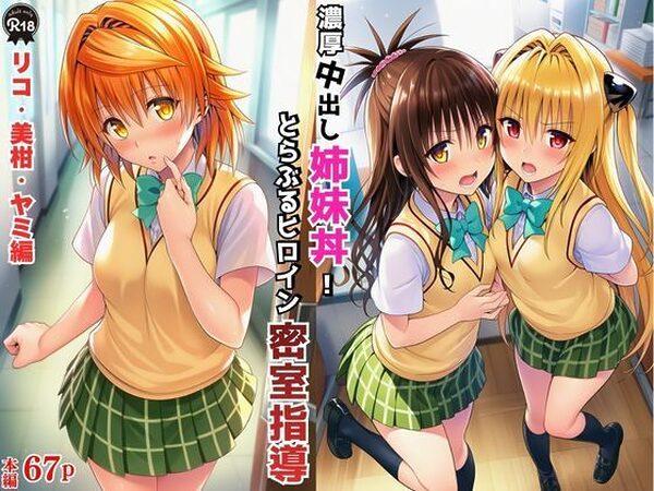 濃厚中出し姉妹丼！とらぶるヒロイン密室指導【リコ・美柑・ヤミ編】【Velvet House】