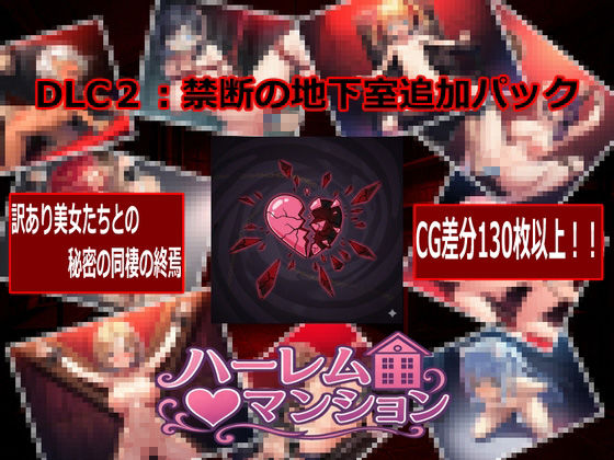 ハーレム(はーと)マンション DLC2:禁断の地下室追加パック 画像1