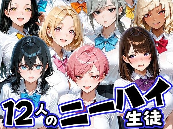 ニーハイがエロい12人の爆乳生徒と放課後セックス【肉まんじゅう】