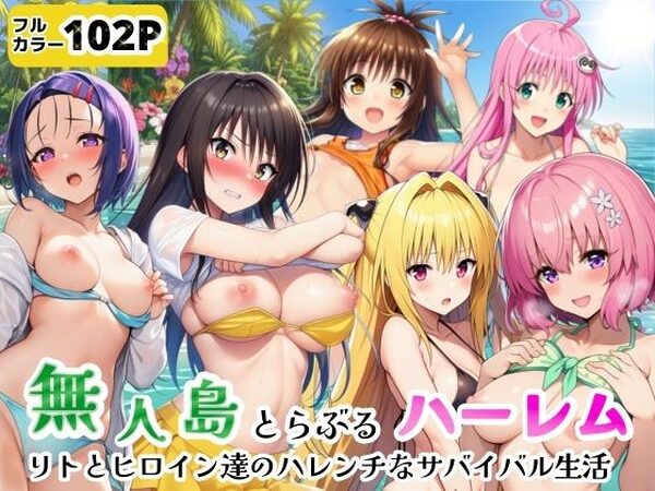 無人島でとらぶるハーレム！リトとヒロイン達のハレンチなサバイバル生活【シコリの森】