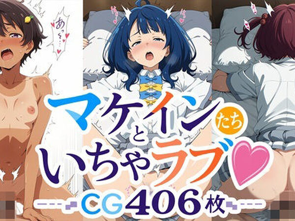マケインたちといちゃラブ！ CG大容量406枚！！【サガミチカ】