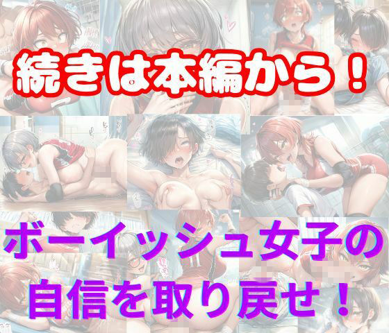 元女子校で王子様ポジだったボーイッシュ女子達を童貞チンポでメス堕ちさせた 画像8