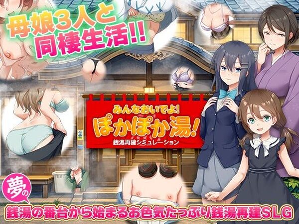 銭湯再建シミュレーション  みんなおいでよ！ぽかぽか湯！【BABYLON】