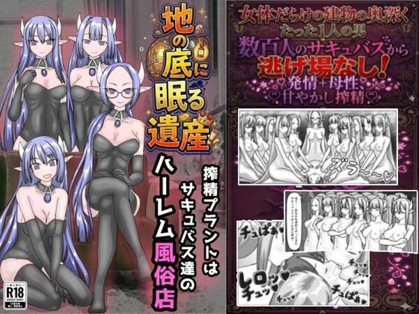 地の底に眠る秘宝 搾精プラントはサキュバス達のハーレム風俗店【黒霧島】