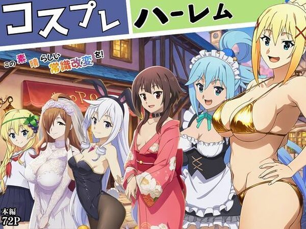 この素晴らしい常識改変でコスプレハーレムを！【えちえちイラスト絵師】