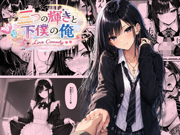 三つの輝きと下僕の俺【恐怖のたわし】